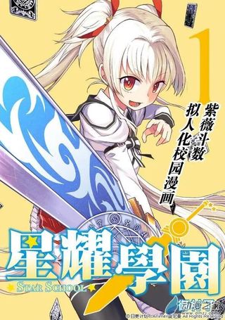 星耀学园