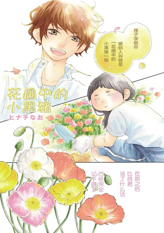 花圃中的小黑猪