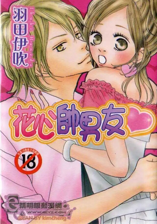 花心帅男友