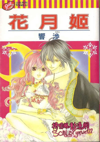 花月姬