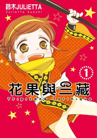 花果与三藏