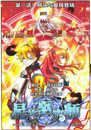 星芒驱魔师