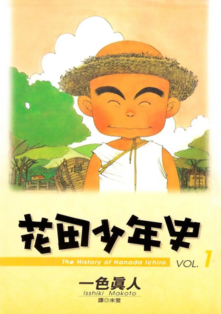 花田少年史