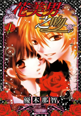 花美男之吻