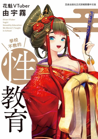 花魁VTuber由宇雾 学校不教的性教育