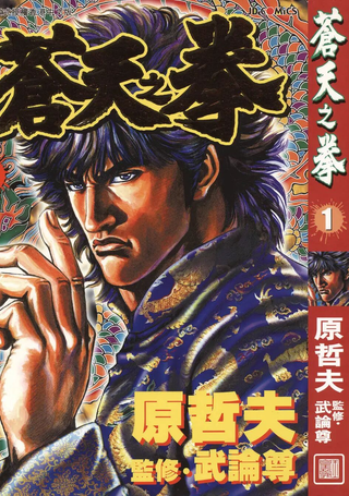 苍天之拳