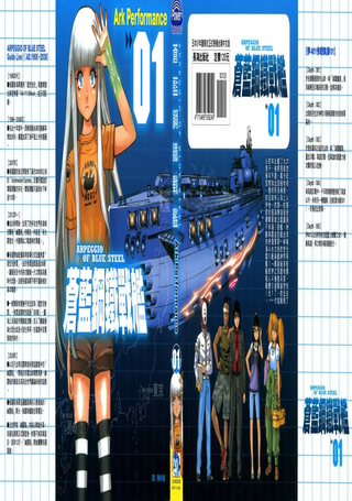 苍蓝钢铁战舰