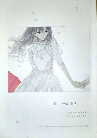 若，来周雨落