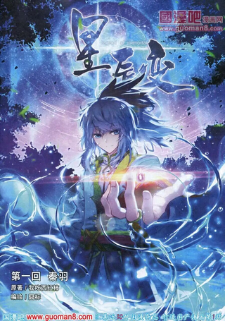星辰变
