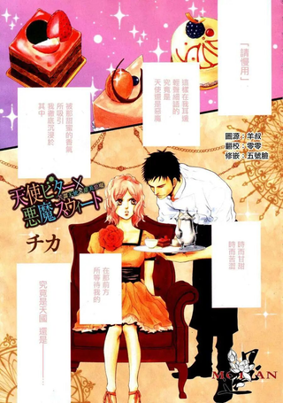 苦涩天使×甜美恶魔