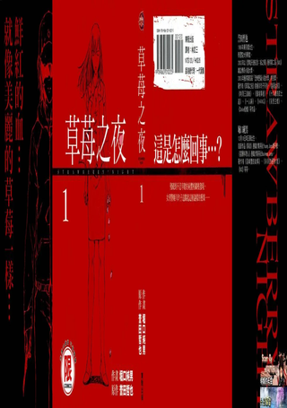 草莓之夜