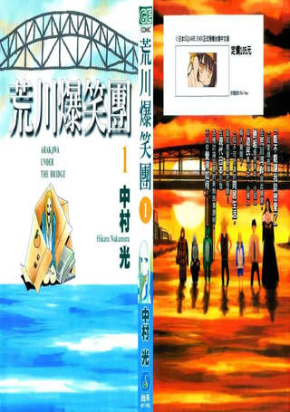 荒川爆笑团