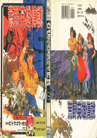 荒野英雄传说