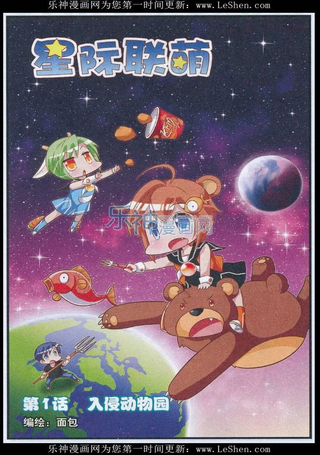 星际联萌