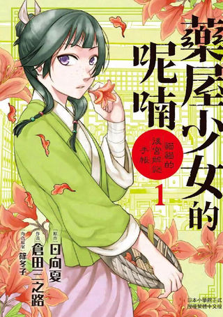 药屋少女的呢喃 猫猫的后宫解密手册