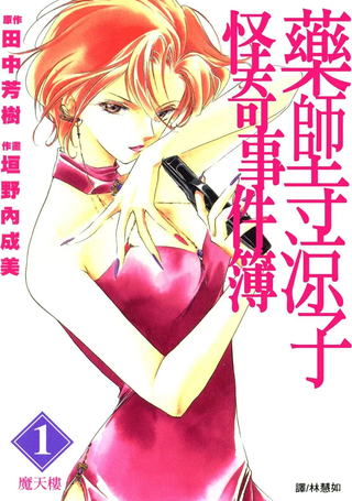 药师寺凉子怪奇事件簿