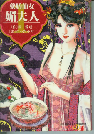 药膳仙女媚夫人