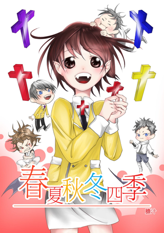 春夏秋冬四季