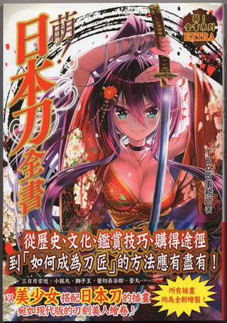 萌！日本刀全书