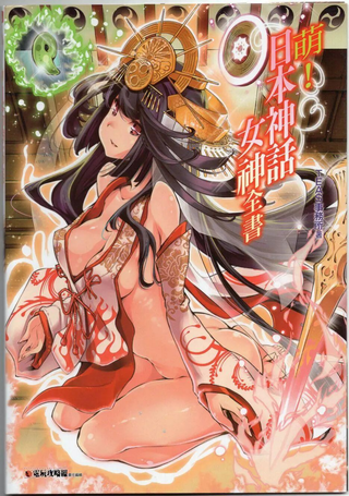 萌！日本神话女神全书