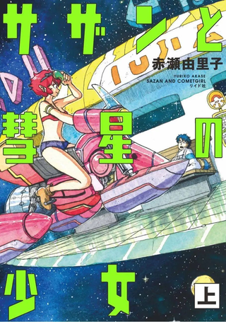 萨赞与彗星少女