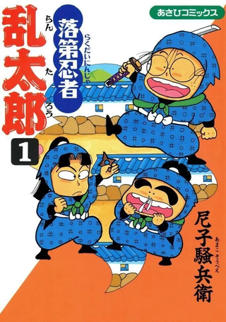 落第忍者乱太郎