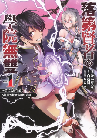 落第贤者的学院无双 第二回转生，S等级作弊魔术师冒险记