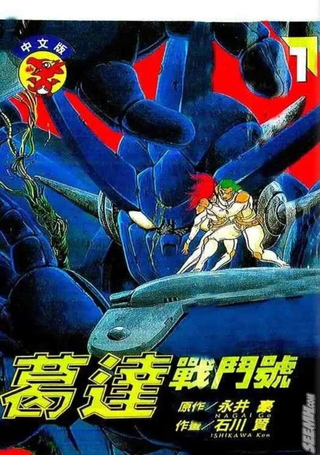 葛达战斗号