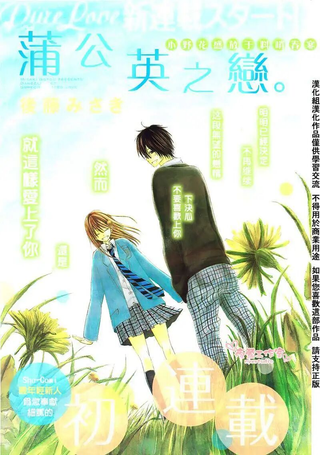 蒲公英之恋