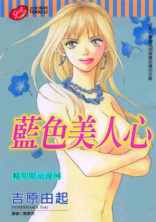 蓝色美人心