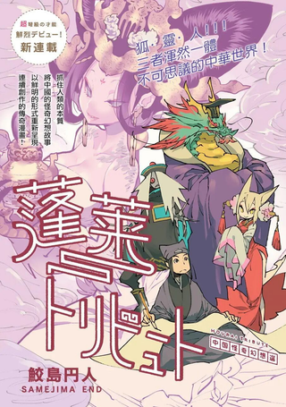 蓬莱献礼 中国怪奇幻想选