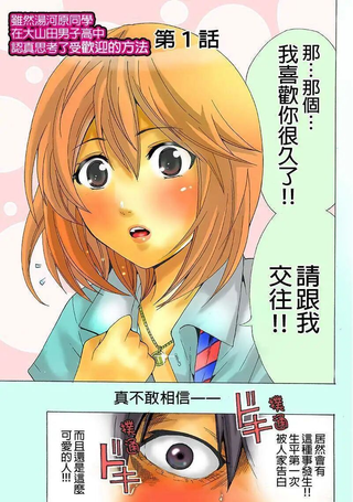 虽然汤河原同学在大山田男子高中认真思考了受欢迎的方法