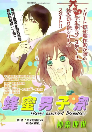 蜂蜜男子寮