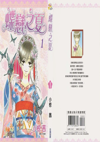 蝶恋之夏