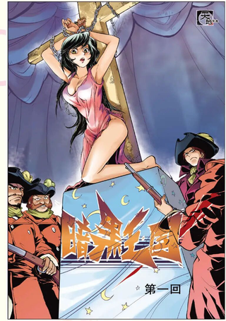 暗黑王国
