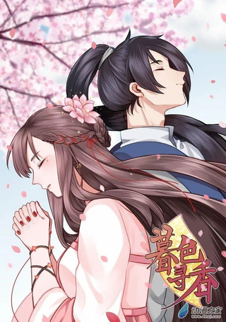 暮色寻香