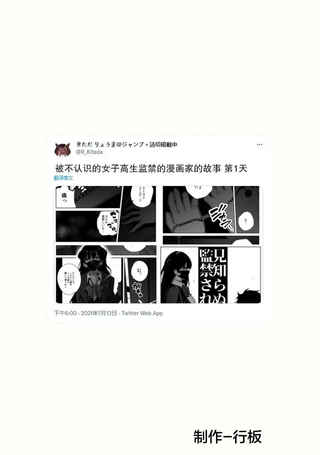 被不认识的女高生监禁的漫画家