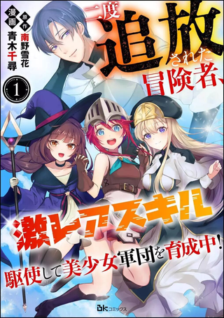 被两次放逐的冒险者、使用超稀有技能培育美少女军团!