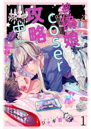 被伪娘coser攻略中