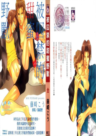被囚禁的甜蜜野兽