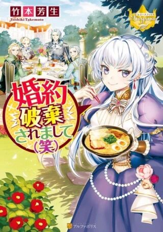 被废除婚约了（笑）