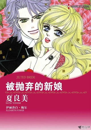 被抛弃的新娘