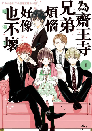 被斋王寺兄弟所困扰也不坏