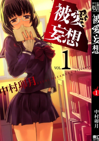 被爱妄想
