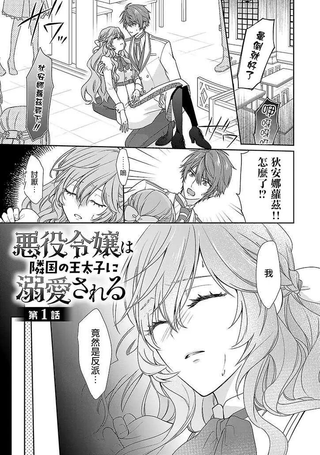 被邻国王子溺爱的反派女主