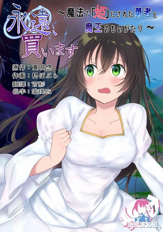 被魔法变成公主的勇者和魔王的故事