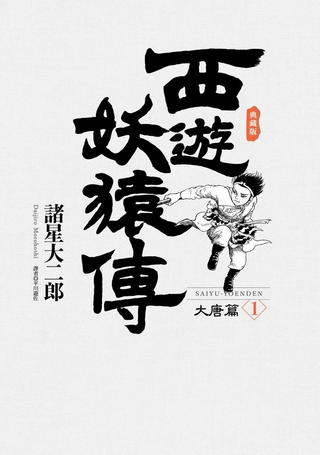 西游妖猿传 大唐篇
