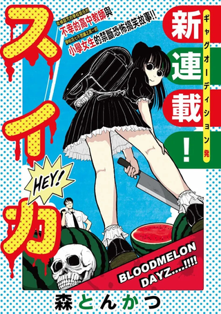 西瓜妹妹