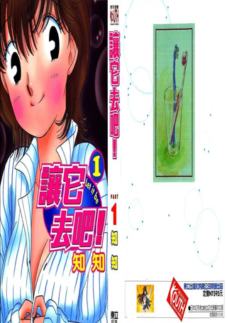 让它去吧！