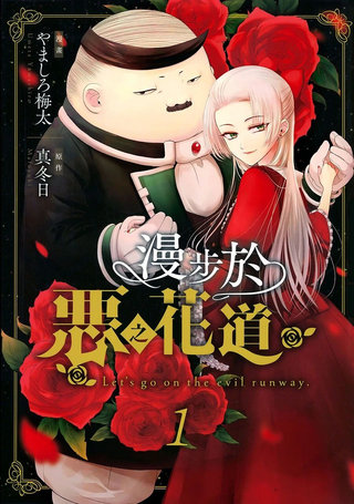 让我们在恶之花的道路上前进吧